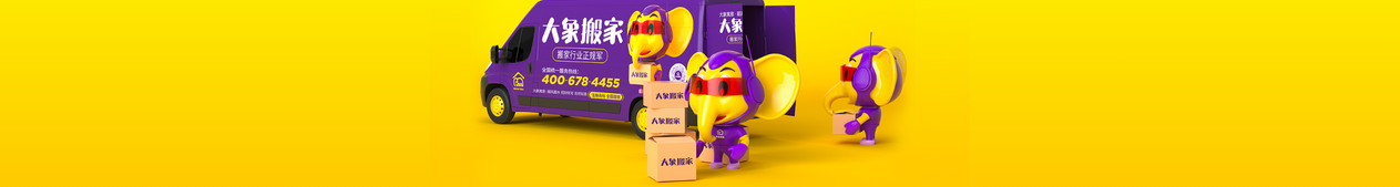 搬家公司电话附近——给大象搬家，您的近邻搬家专家