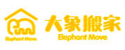 搬家公司哪家可靠？大象搬家公司让您安心搬家！