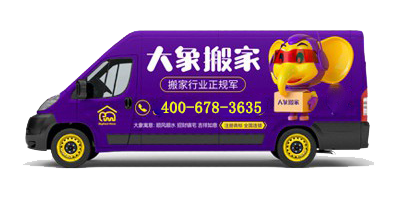 最便宜的搬家公司价格，给大象搬家让您轻松搬家不花冤枉钱
