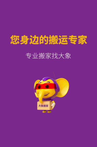 搬家公司哪家靠谱？大象搬家给您安心之选